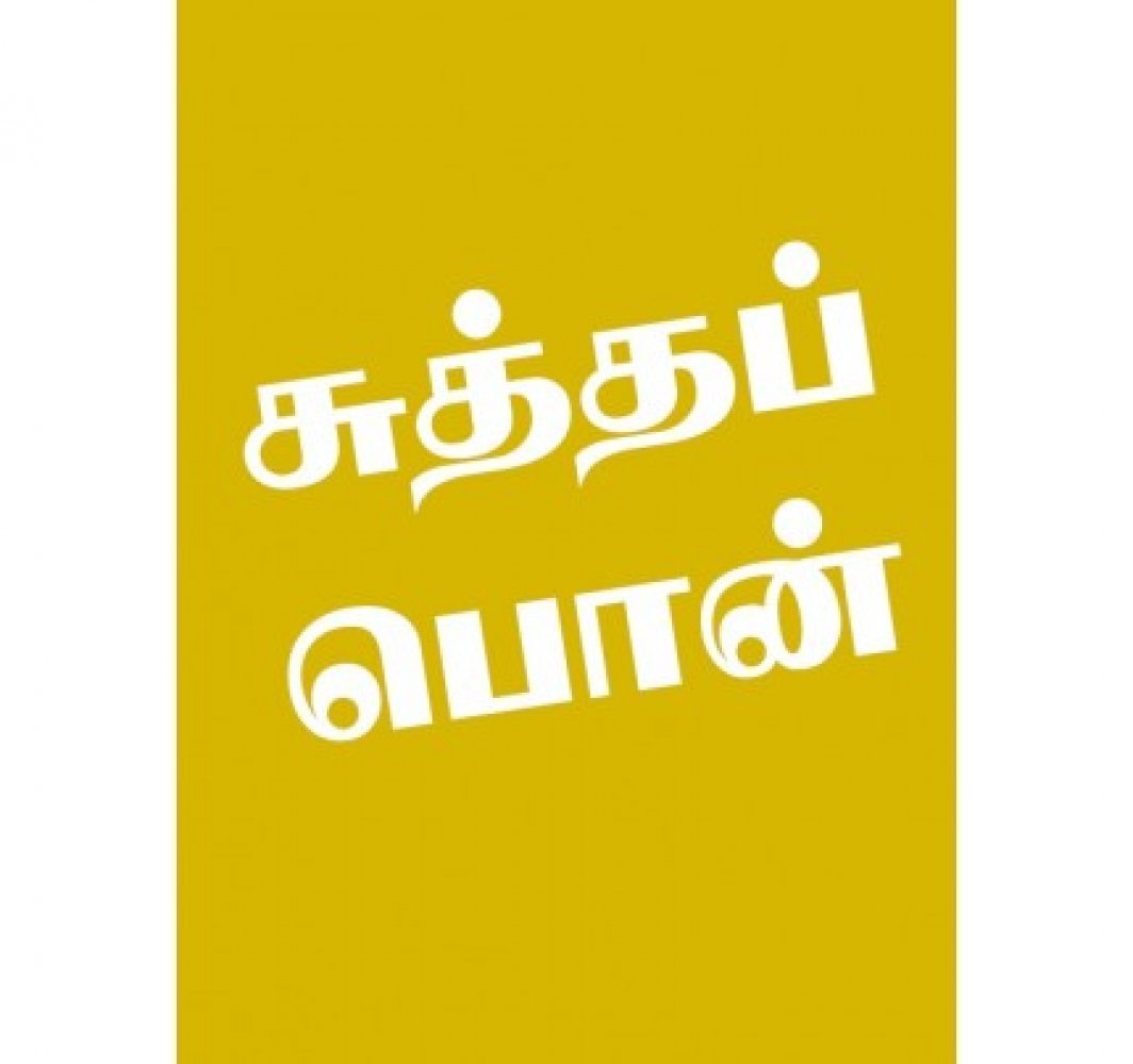 Echtes Gold - Tamil