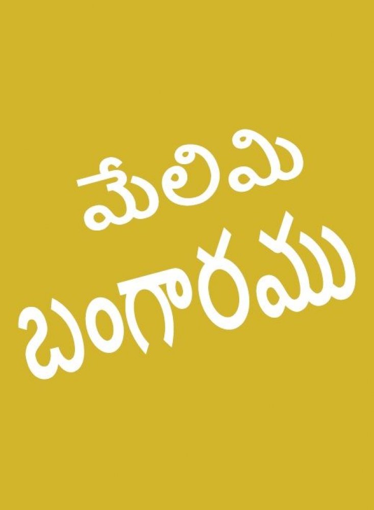 Echtes Gold - Telugu