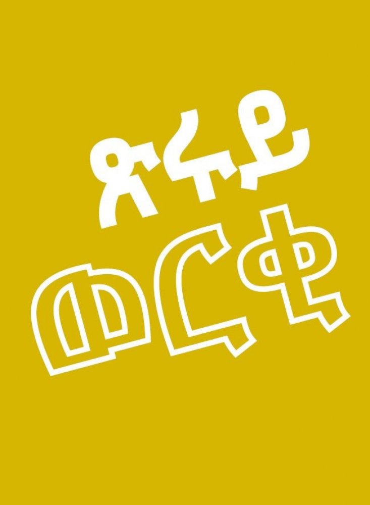 Echtes Gold - Tigrinya