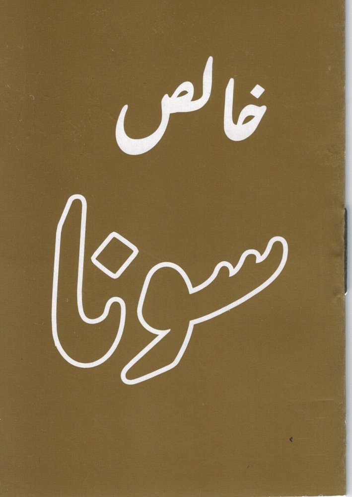 Echtes Gold - Urdu