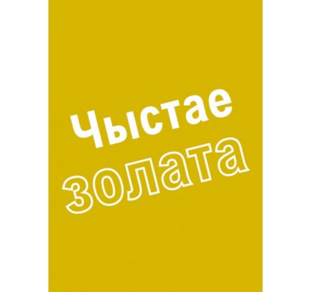 Echtes Gold - Wei�russisch Belarus