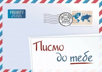 Ein Brief f�r dich Bulgarisch