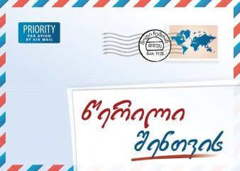 Ein Brief f�r dich Georgisch