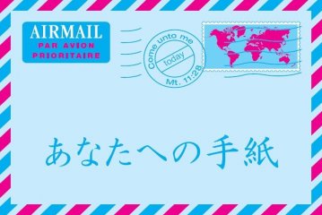 Ein Brief f�r dich Japanisch