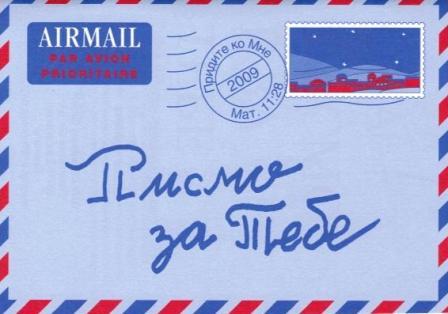Ein Brief f�r dich Mazedonisch