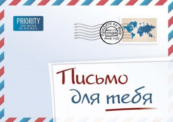 Ein Brief f�r dich Russisch