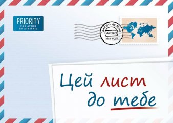 Ein Brief f�r dich Ukrainisch