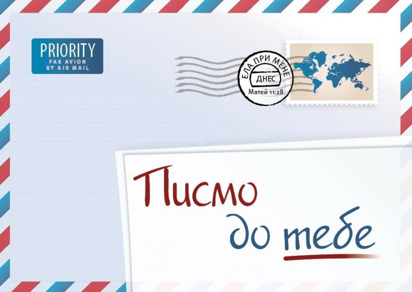 Ein Brief f�r Dich - Bulgarisch