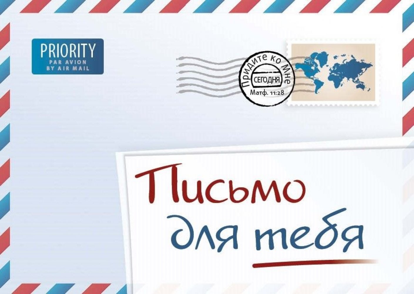 Ein Brief f�r Dich - Russisch