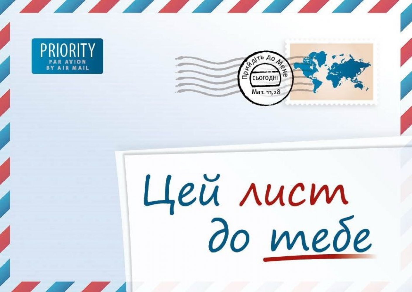 Ein Brief f�r Dich - Ukrainisch