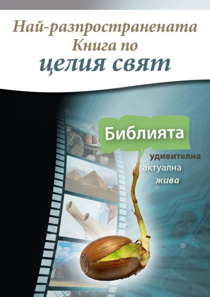 Entstehung eines Bestsellers - Bulgarisch