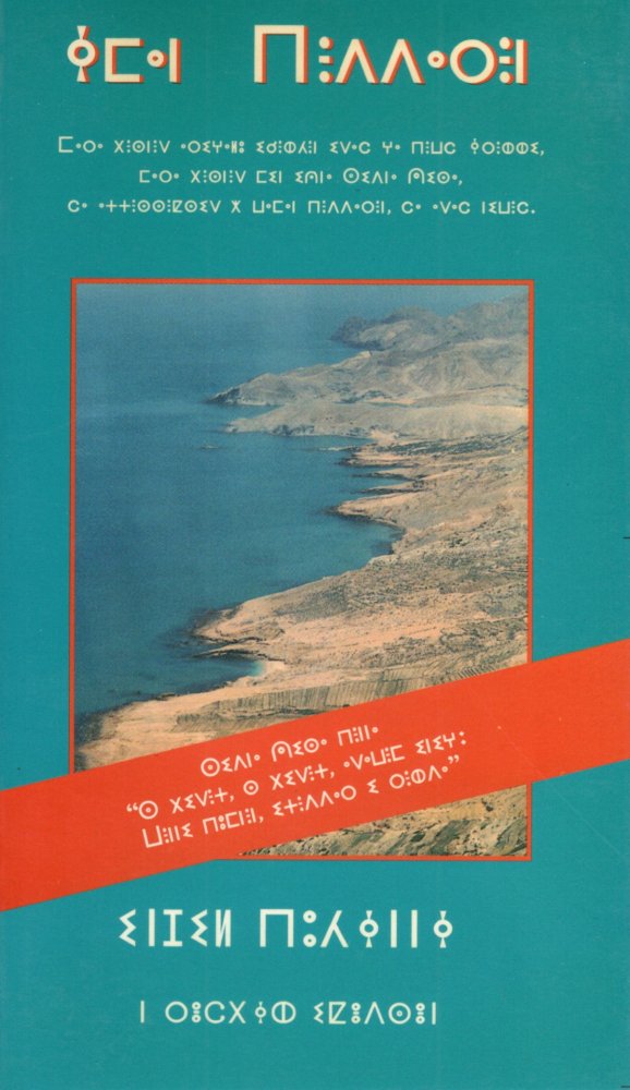 Evangelium Johannes Berber Tarifit - Tifinagh Schrift - Berber ...