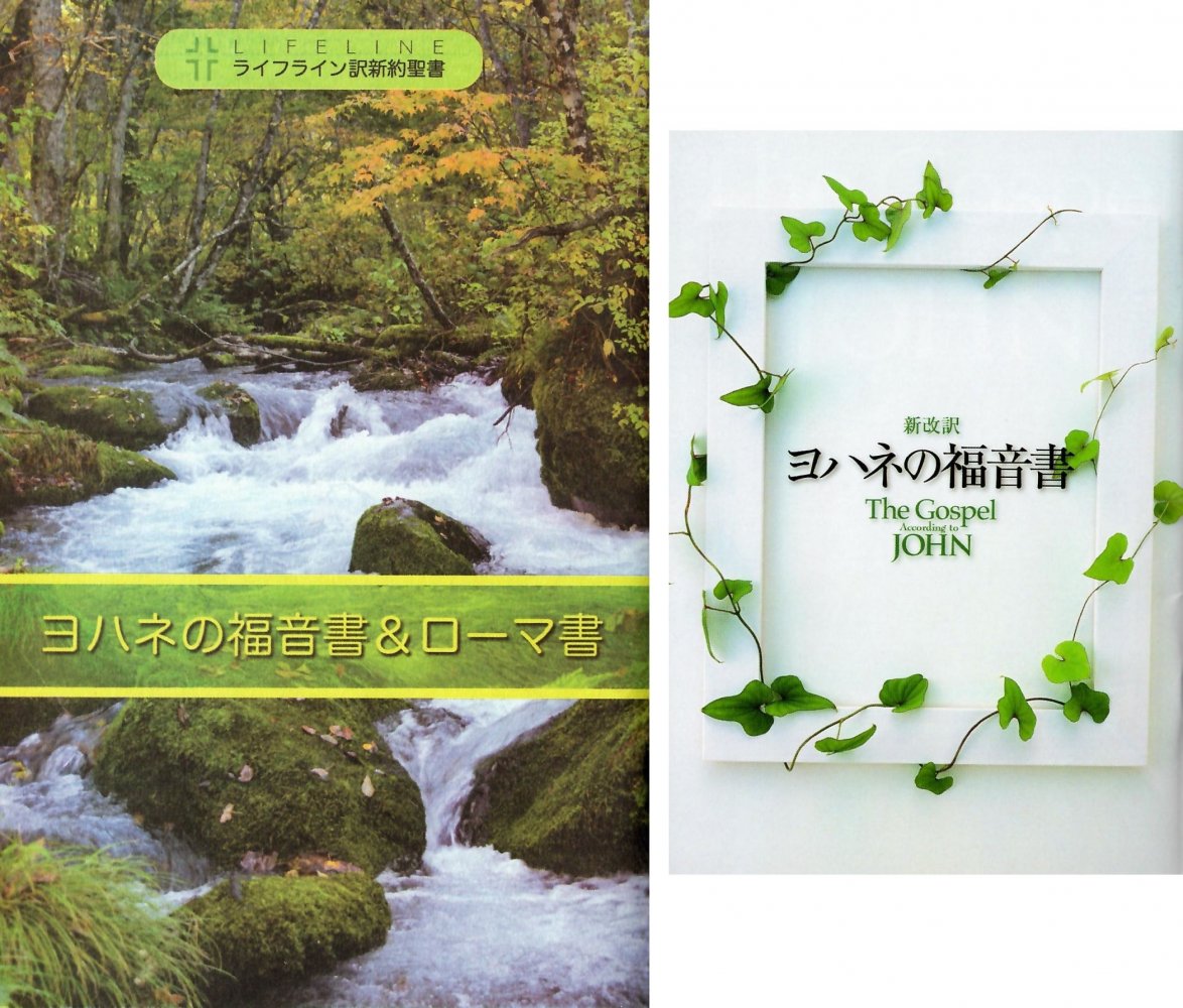 Evangelium Johannes - Japanisch