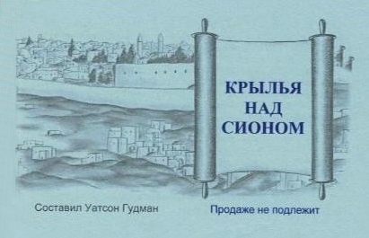 Fl�gel �ber Zion f�r Juden Traktat - Russisch