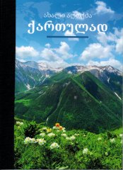 Neues Testament City Bible - Georgisch