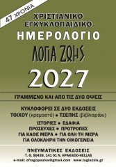 Buchkalender Worte des Lebens 2027 \(Logia Zois\) - Griechisch