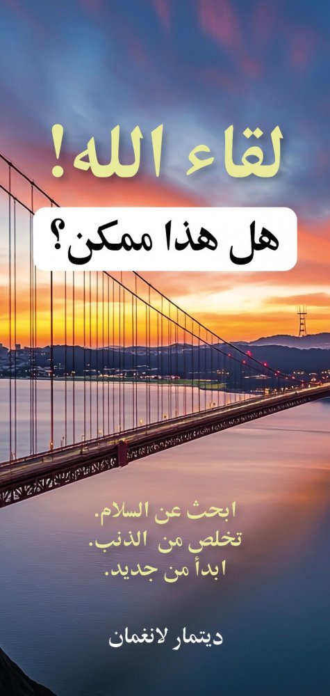 Gott begegnen - Arabisch