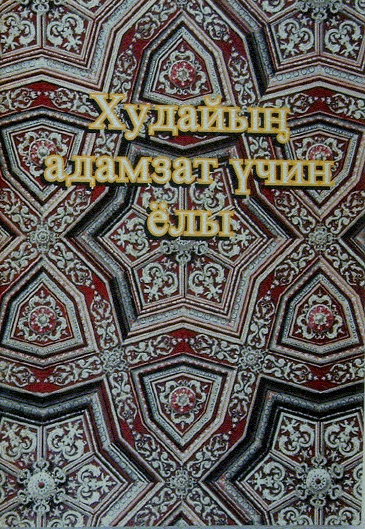 Gottes Plan f�r die Menschen Brosch�re - Turkmenisch