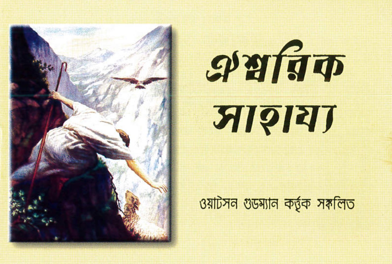 Hilfe von oben - Bengali