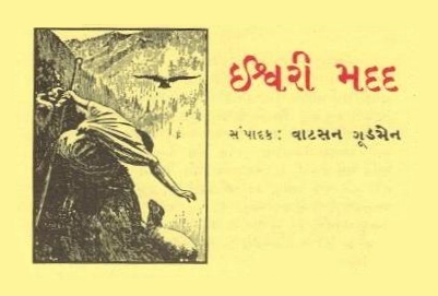 Hilfe von oben - Gujarathi