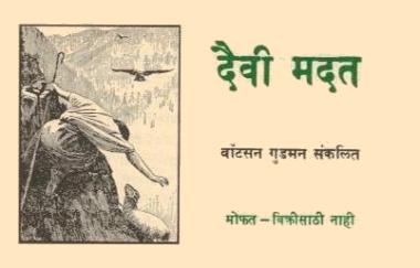 Hilfe von oben - Marathi
