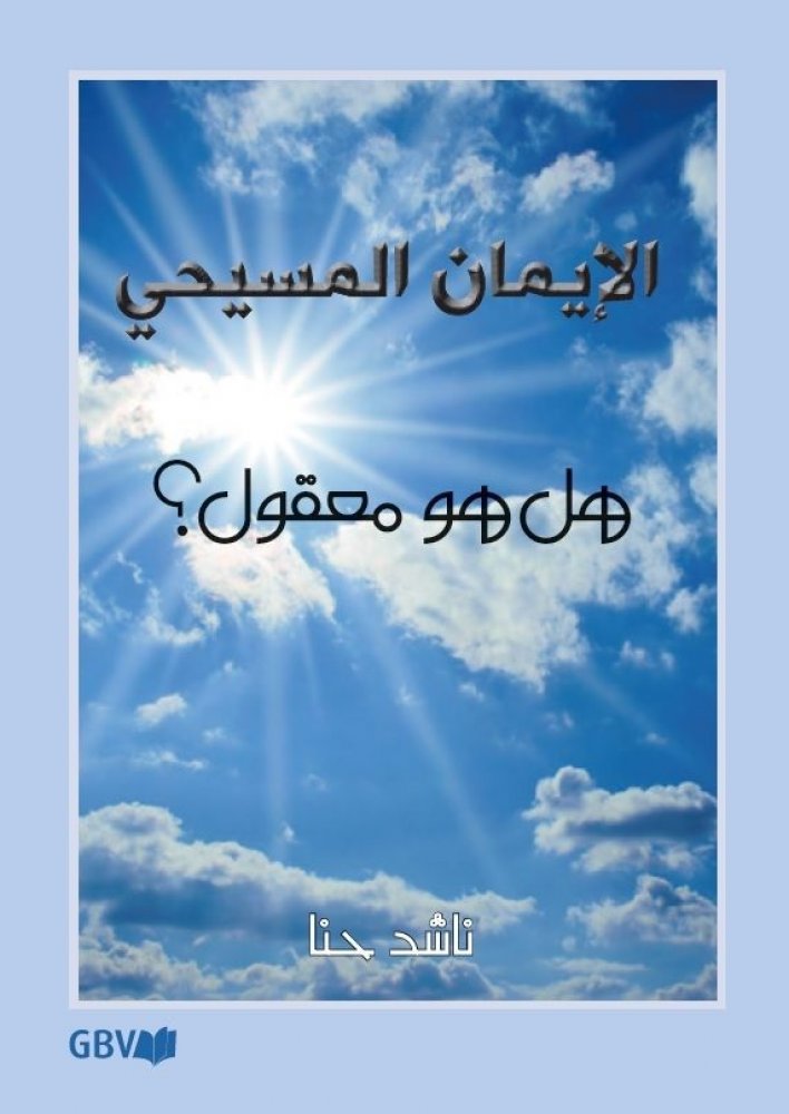 Ist der christliche Glaube vern�nftig? - Arabisch