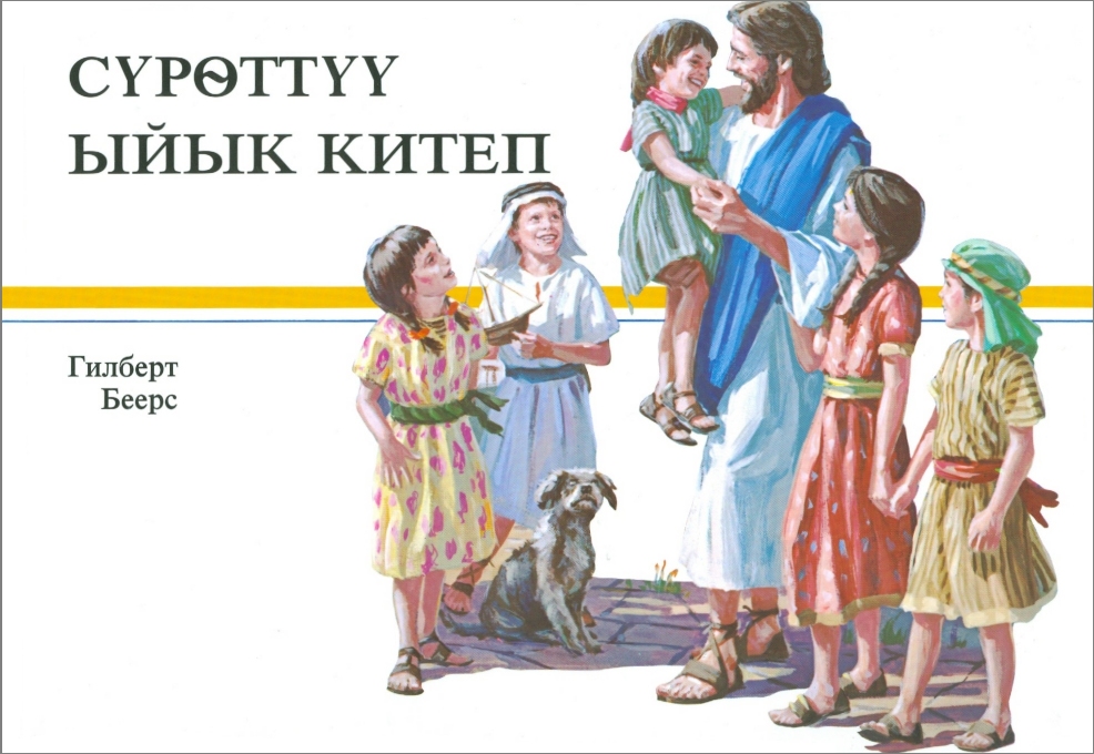 Kinderbibel bis ca. 12 Jahre \(Gilbert Beers\) - Kirgisisch