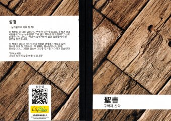 Bibel - Koreanisch