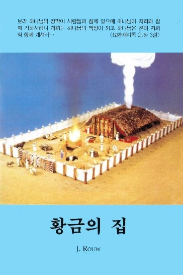 Das goldene Haus, �ber die Stiftsh�tte des AT - Koreanisch