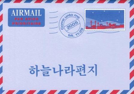 Ein Brief f�r Dich - Koreanisch