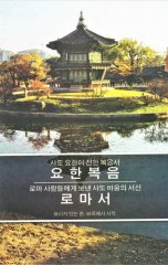 Evangelium - Koreanisch