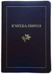 Bibel - Kurdisch-Kurmandschi \(Kyrillisch!\)