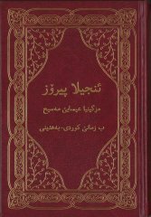Neues Testament \(Behdini, Kerm\) - Kurdisch-Bahdinani