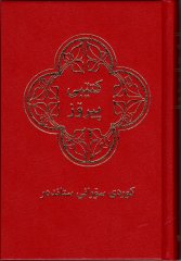 Bibel - Kurdisch-Sorani