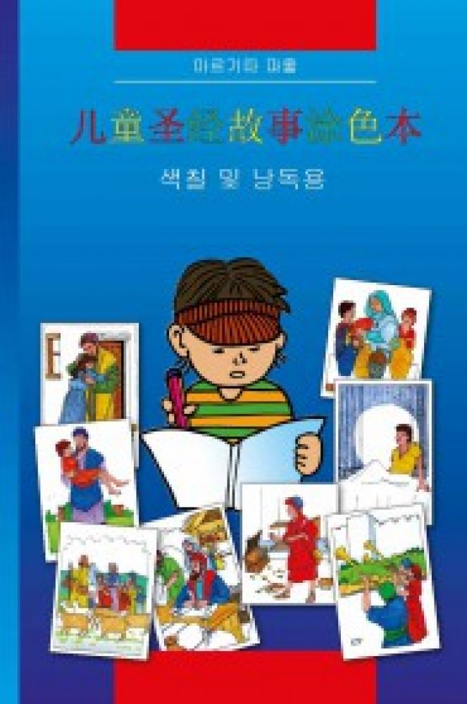 Kinder-Mal-Bibel - Chinesisch Kurzzeichen