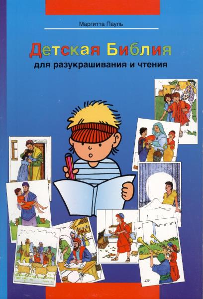 Kinder-Mal-Bibel - Russisch