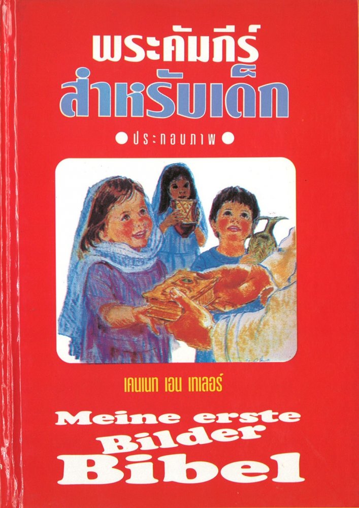 Kinderbibel 2-sprachig Thai/Deutsch - Thai