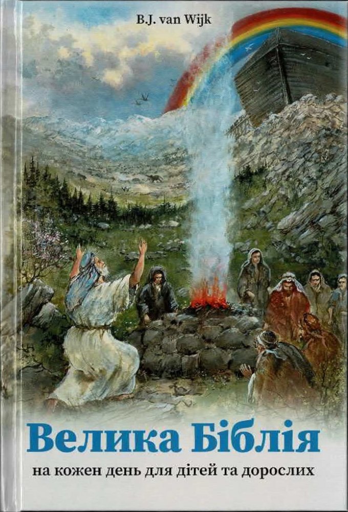 Kinderbibel (B.J. van Wijk) - Ukrainisch