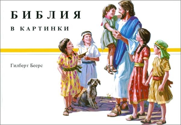 Kinderbibel bis ca. 12 Jahre (Gilbert Beers) - Bulgarisch