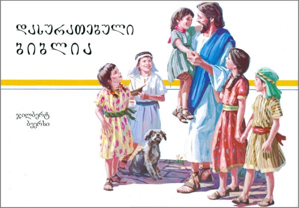 Kinderbibel bis ca. 12 Jahre (Gilbert Beers) - Georgisch