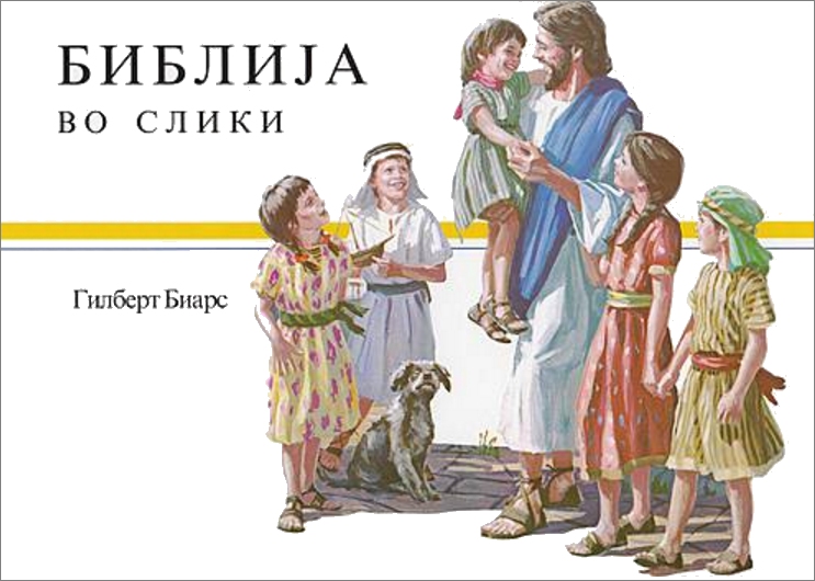 Kinderbibel bis ca. 12 Jahre (Gilbert Beers) - Mazedonisch