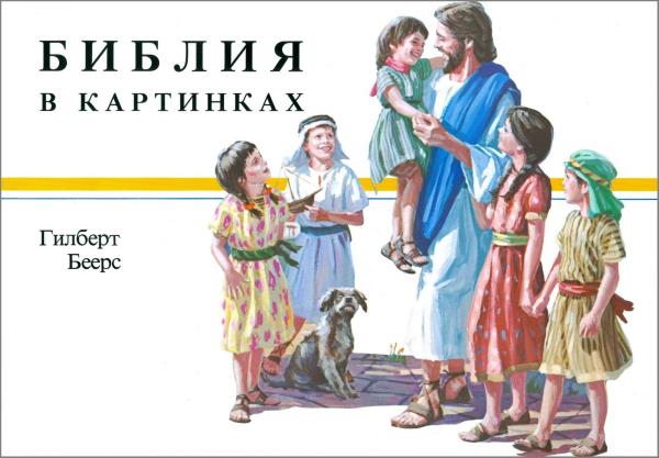 Kinderbibel bis ca. 12 Jahre (Gilbert Beers) - Russisch