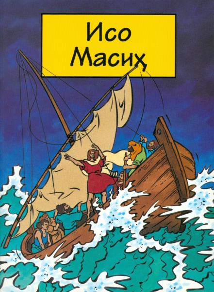Kinderbrosch�re Jesus Christus Geschichten aus dem Neuen Testament (Comic) - Usbekisch