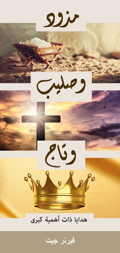 Krippe, Kreuz und Krone - Arabisch
