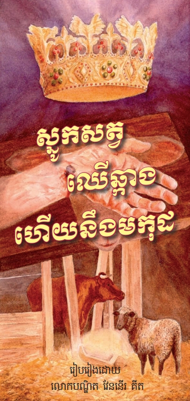 Krippe, Kreuz und Krone - Khmer