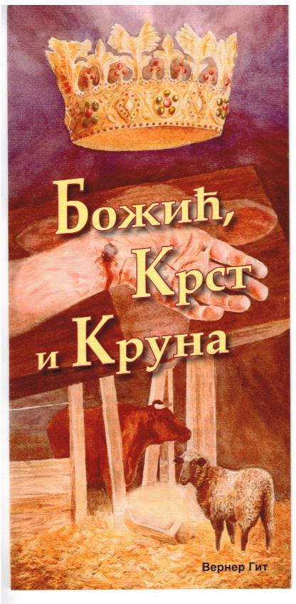 Krippe, Kreuz und Krone kyrillisch/Serbian Cyrillic - Serbisch