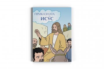 DAS BUCH VON JESUS - Mazedonisch