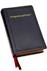 Bibel - Malayalam