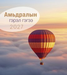 Wandkalender mit Bibelversen Leben f�r Dich 2027 - Mongolisch
