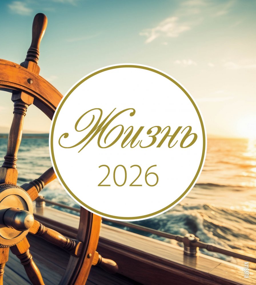 Monatskalender-LEBEN Spruchkartenkalender Zhizn' - Russisch